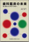 歯科臨床の未来―名人芸からCAD/CAMへ