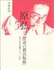 原弘と「僕達の新活版術」―活字・写真・印刷の一九三〇年代