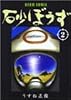 砂ぼうず 2巻 (Beam comix)
