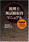「税理士」無試験取得マニュアル