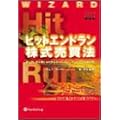 ヒットエンドラン株式売買法 － アメリカの最新株式短期売買のバイブル、日本初登場！