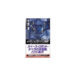 宇宙海兵隊ギガース〈2〉 (講談社ノベルス)
