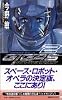 宇宙海兵隊ギガース〈2〉 (講談社ノベルス)