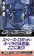 宇宙海兵隊ギガース〈2〉 (講談社ノベルス)