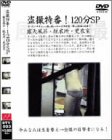 ������!120ʬSP