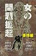 女の問題提起 (事件編)(KCDX―Kiss (1733))