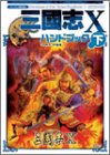 三國志X ハンドブック (下)