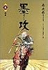 墨攻 4 (ビッグコミックス)
