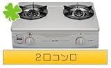リンナイ ガステーブル 二口コンロ・コンパクト幅56cm(プロパンガス用)左ハイカロリー RTS-336-2FTS(SL)L-LP