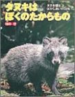 タヌキはぼくのたからもの―タヌキ博士ばかしあいの20年を (ポプラ社いきいきノンフィクション)