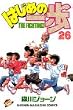 �͂��߂̈���i26�j (�u�k�ЃR�~�b�N�X�\Shonen magazine comics (2090��))