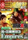 真・三国無双通信 (Vol.8)