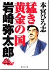 猛き黄金の国岩崎弥太郎 (3) (集英社文庫―コミック版)