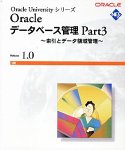 『Oracle データベース管理 Part3 ~索引とデータ領域管理~』の写真