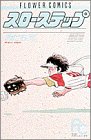 スローステップ (3) (ちゃおフラワーコミックス)