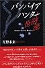 バンパイアハンター世詩流