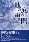 イメージ: 地の底の声を聞け