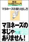 マヨネーズの絞り出し方―新説・生活様式学入門