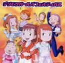 デジモンガールズフェスティバル