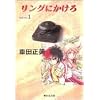 リングにかけろ (1) (集英社文庫―コミック版)