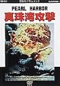 真珠湾攻撃～運命の打電「トラ・トラ・トラ」～ [DVD]