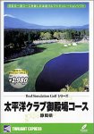 リアルシミュレーションゴルフシリーズ 国内コース 22 太平洋クラブ御殿場コース 静岡県