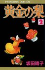 黄金の梨 (2) (Princess comics)