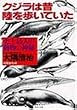 クジラは昔 陸を歩いていた―史上最大の動物の神秘 (PHP文庫)