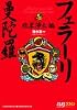 フェラーリ曼陀羅 (欣求浄土編) (レッドバッジシリーズ (220))