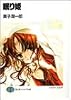 眠り姫 (富士見ファンタジア文庫)