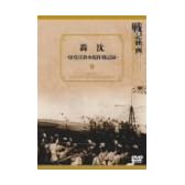 轟沈 印度洋潜水艦作戦記録 [DVD]