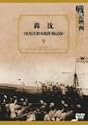轟沈 印度洋潜水艦作戦記録 [DVD]
