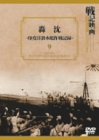 轟沈 印度洋潜水艦作戦記録 [DVD]