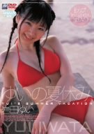 岩田ゆい ゆいの夏休み