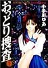 おっとり捜査 (1) (ヤングジャンプ・コミックス)