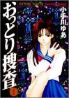 おっとり捜査 (1) (ヤングジャンプ・コミックス)