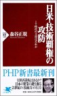 日米・技術覇権の攻防―IT時代の主役はだれか (PHP新書)