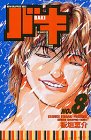 バキ―New grappler Baki (No.8) (少年チャンピオン・コミックス)