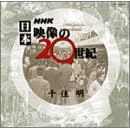 NHK ���{ �f����20���I