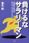負けるなサラリーマン―21世紀に生きるサラリーマンのバイブルの画像