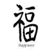Chinese Symbol Happiness Temporary Tattoo 2x2