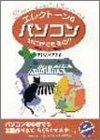 エレクトーン&パソコン なにができるの? (月刊エレクトーンBOOKS)