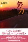 努力