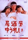 居酒屋ゆうれい [DVD]