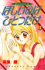 ほしいのはひとつだけ 1 (講談社コミックスなかよし)