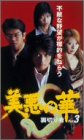 美悪の華 vol.3 裏切り者