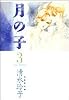 月の子 (第3巻) (白泉社文庫)