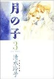 月の子 (第3巻) (白泉社文庫)