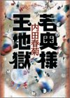 若奥様玉地獄 (Feelコミックス)