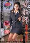 女教師 婚約者の目の前で・・・惨めすぎる婚前中出し授業 強制乱交中出しパーティー [DVD]
